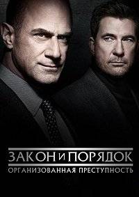 Закон и порядок: Организованная преступность Закон и порядок: Организованная преступность
