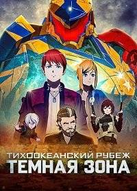 Тихоокеанский рубеж: Тёмная зона Тихоокеанский рубеж: Тёмная зона