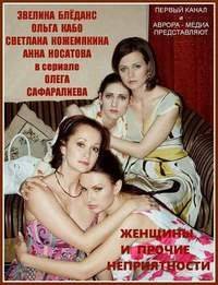 Женщины и прочие неприятности / Вдовы Женщины и прочие неприятности / Вдовы