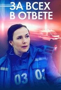 За всех в ответе За всех в ответе