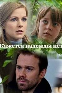 Кажется, надежды нет Кажется, надежды нет