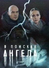 В поисках Ангела В поисках Ангела