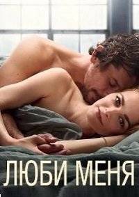 Люби меня Люби меня