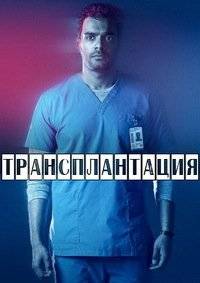 Трансплантация Трансплантация