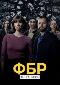 ФБР: Международный отдел ФБР: Международный отдел