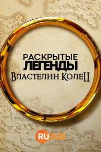 Раскрытые легенды: Властелин колец Раскрытые легенды: Властелин колец