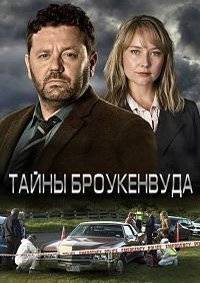 Тайны Брокенвуда Тайны Брокенвуда