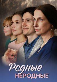 Родные неродные Родные неродные